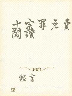 十宗罪免费全文阅读