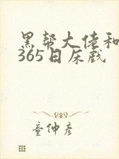 黑帮大佬和我的365日床戏