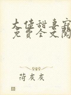 大佬甜妻宠上天免费全文阅读