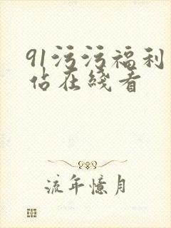 91污污福利网站在线看