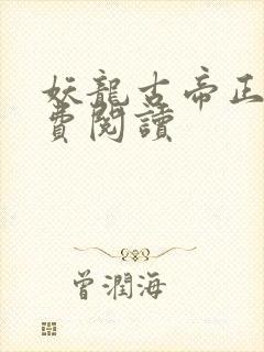 妖龙古帝正版免费阅读封面