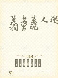 莫名万人迷的温润男配