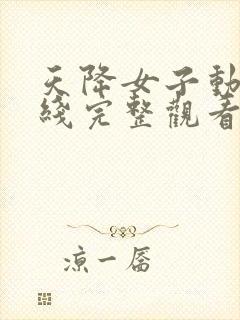 天降女子动漫在线完整观看全集