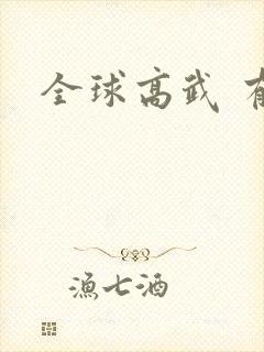 全球高武 有声封面