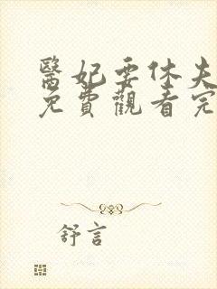 医妃要休夫短剧免费观看完整版高清