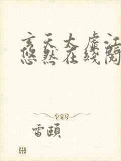 玄天太虚江凡许悠然在线阅读