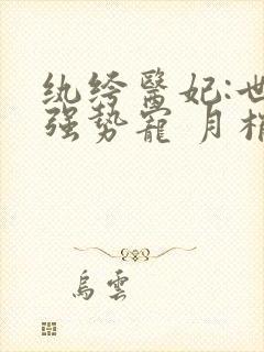 纨绔医妃:世子强势宠 月梢