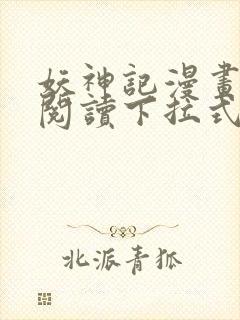 妖神记漫画免费阅读下拉式六漫画36