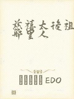 慈禧太后祖籍是哪里人