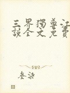 三界独尊江尘小说全文免费