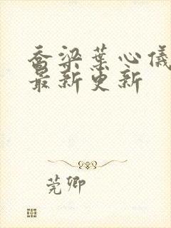 乔梁叶心仪章节最新更新