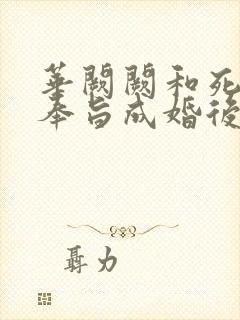 华阙阙和死对头奉旨成婚后太子封面