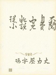 从此山月不相逢小说免费阅读全文