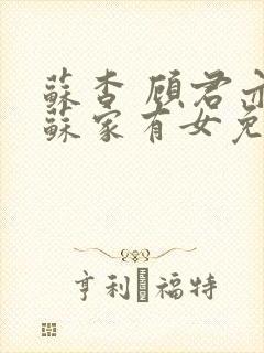 苏杳 顾君亦 苏家有女免费阅读