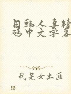 日韩人妻精品有码中文字幕