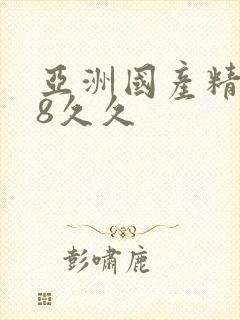 亚洲国产精品18久久