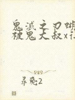 鬼灭之刃蝴蝶忍被鬼大叔x得上天了