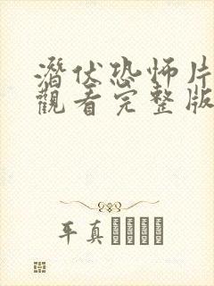 潜伏恐怖片免费观看完整版