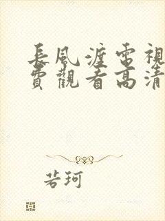 长风渡电视剧免费观看高清电视剧封面