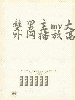双男主mv大片外网播放高清