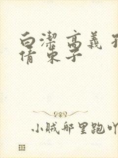 白洁 高义 孙倩 东子