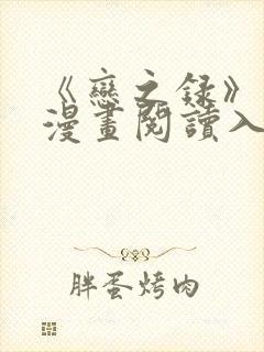 《恋之录》免费漫画阅读入口