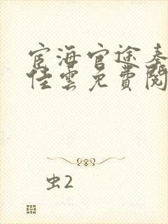 宦海官途秦峰胡佳云免费阅读