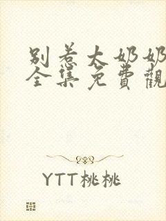 别惹太奶奶短剧全集免费观看高清