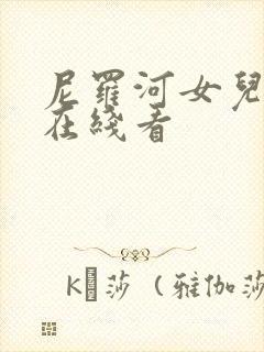 尼罗河女儿漫画在线看