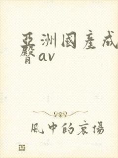 亚洲国产成人蜜臀av