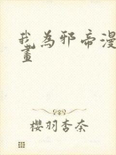 我为邪帝漫画漫画