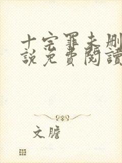 十宗罪未删减小说免费阅读