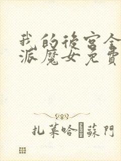 我的后宫全是反派魔女免费漫画