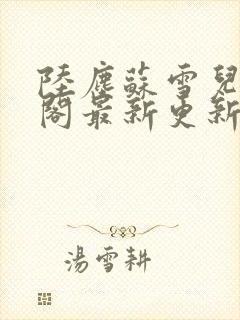 陆尘苏雪儿笔趣阁最新更新章节