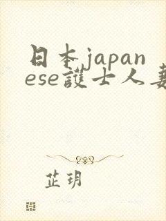 日本japanese护士人妻