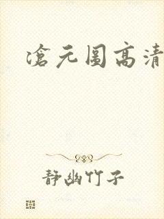 沧元图高清在线