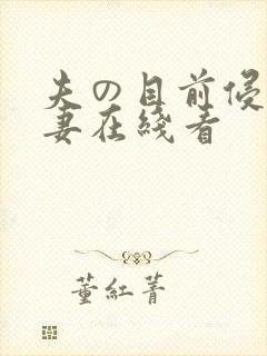 夫の目前侵犯人妻在线看