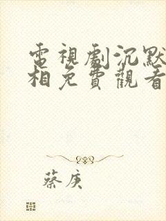 电视剧沉默的真相免费观看完整版