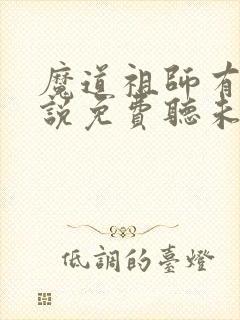 魔道祖师有声小说免费听未删减版封面