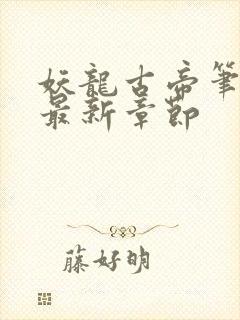 妖龙古帝笔趣阁最新章节