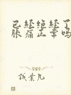 已经绝经了乳房胀痛正常吗