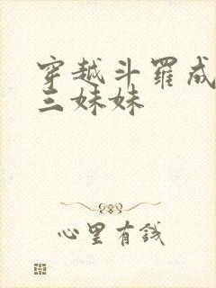 穿越斗罗成为唐三妹妹