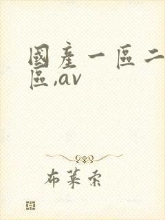 国产一区二区三区,av