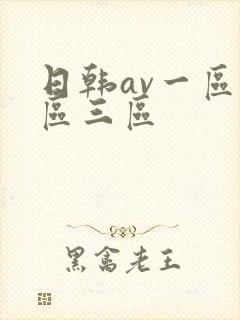 日韩av一区二区三区