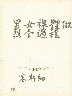 男女裸体做爰猛烈全过程