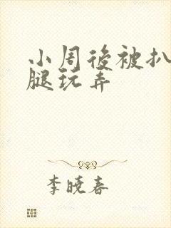 小周后被扒开双腿玩弄