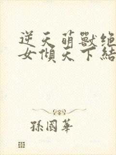 逆天萌兽绝世妖女倾天下结局