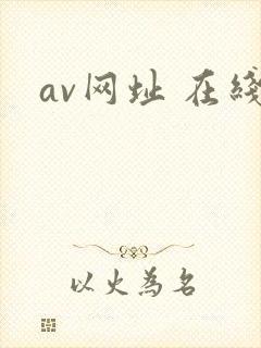 av网址 在线