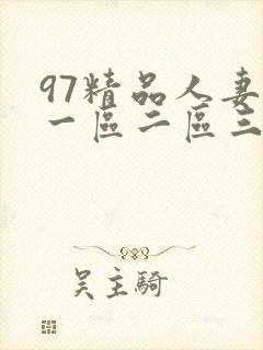 97精品人妻在一区二区三区在线