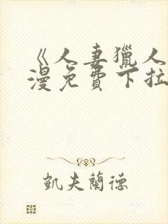 《人妻猎人》韩漫免费下拉式漫画封面